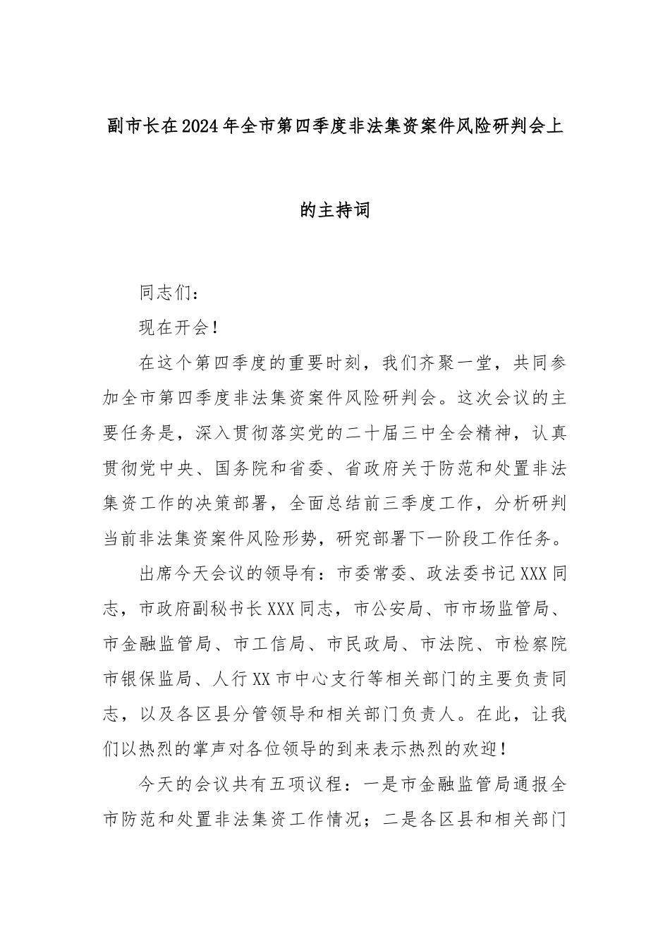 副市长在2024年全市第四季度非法集资案件风险研判会上的主持词_第1页