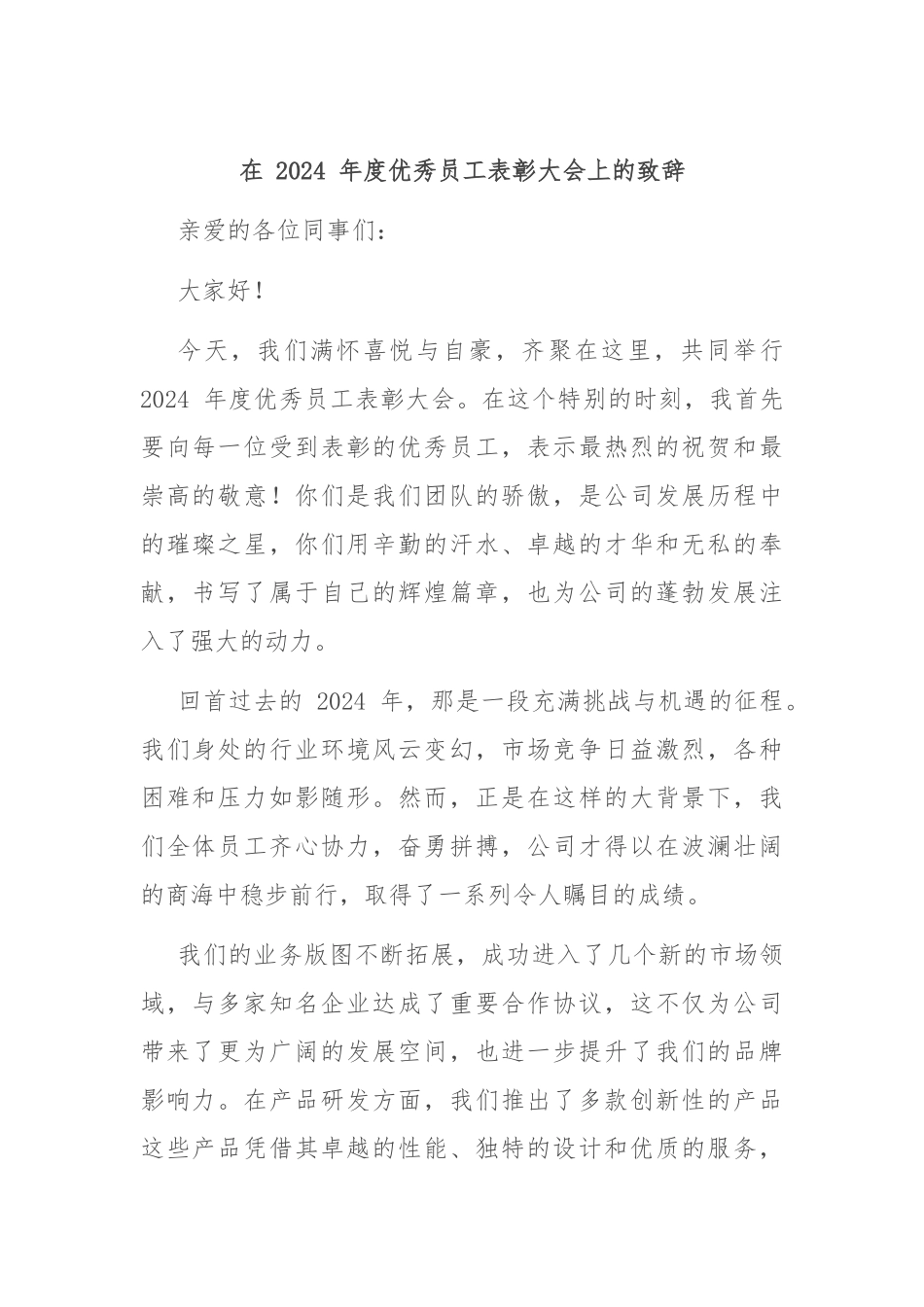 在 2024 年度优秀员工表彰大会上的致辞_第1页