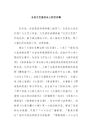全县文艺座谈会上的发言稿