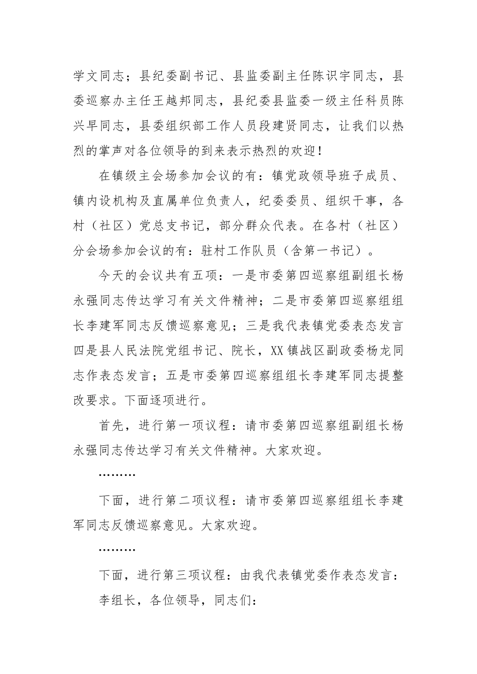 乡镇在巡察反馈会上的主持词_第2页