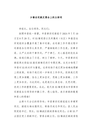 乡镇在巡察反馈会上的主持词