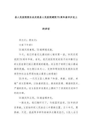县人民医院院长在庆祝县人民医院建院75周年读书沙龙上的讲话