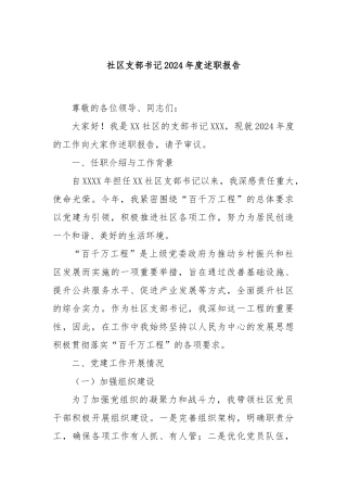 社区支部书记2024年度述职报告
