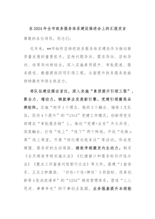 在2024年全市政务服务体系建设推进会上的汇报发言