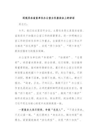 巡视员在省直单位办公室主任座谈会上的讲话