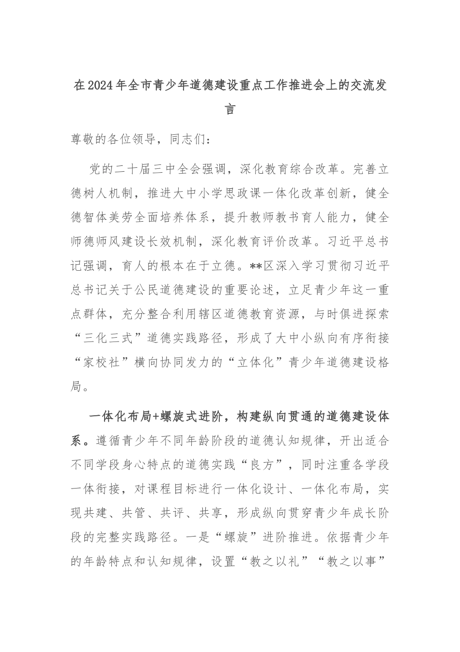 在2024年全市青少年道德建设重点工作推进会上的交流发言_第1页