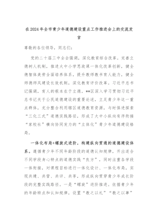 在2024年全市青少年道德建设重点工作推进会上的交流发言