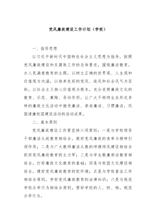党风廉政建设工作计划（学校）