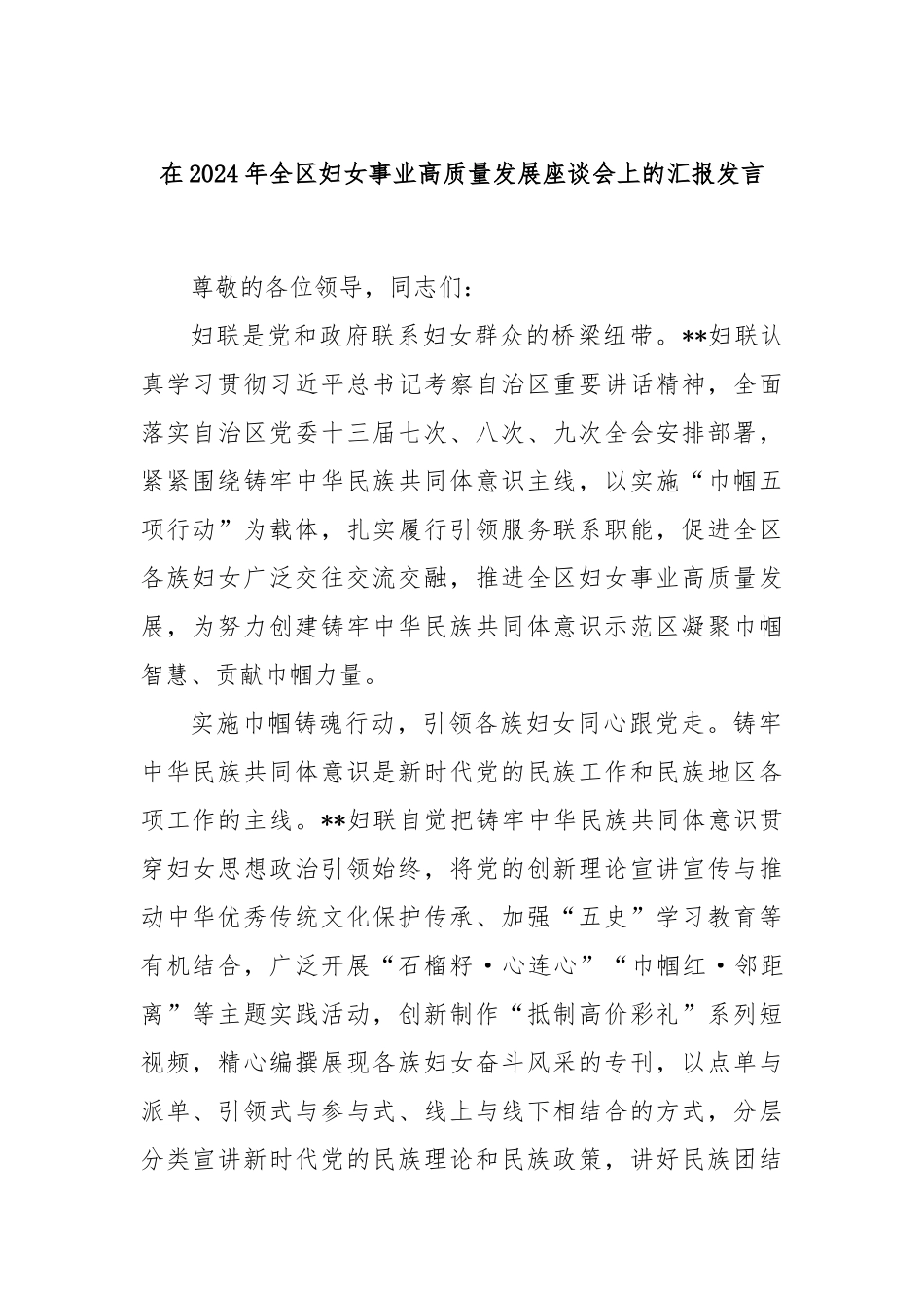 在2024年全区妇女事业高质量发展座谈会上的汇报发言_第1页