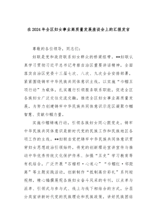 在2024年全区妇女事业高质量发展座谈会上的汇报发言