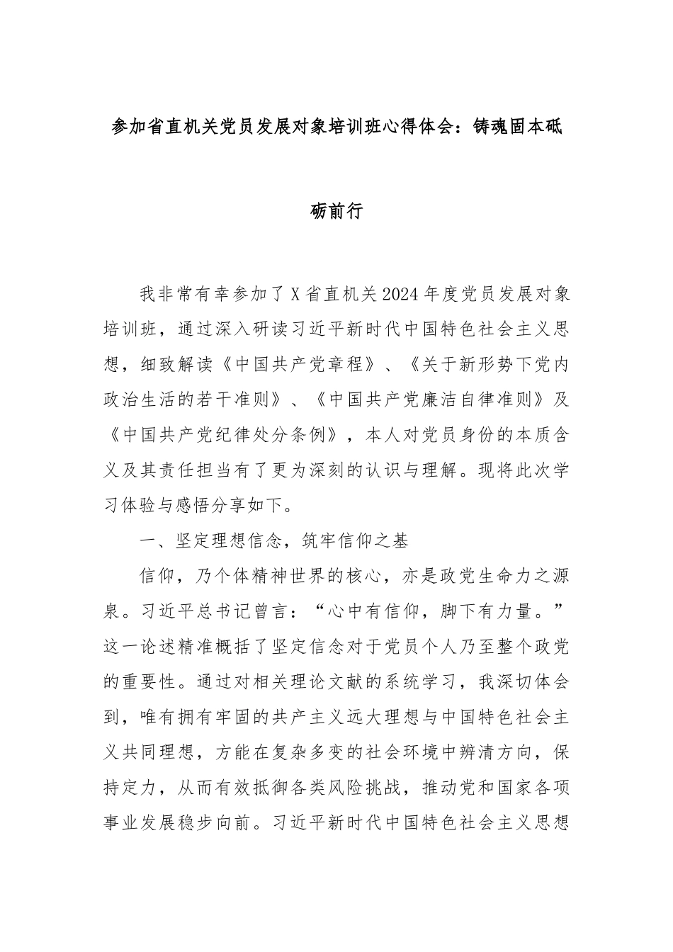 参加省直机关党员发展对象培训班心得体会：铸魂固本砥砺前行_第1页