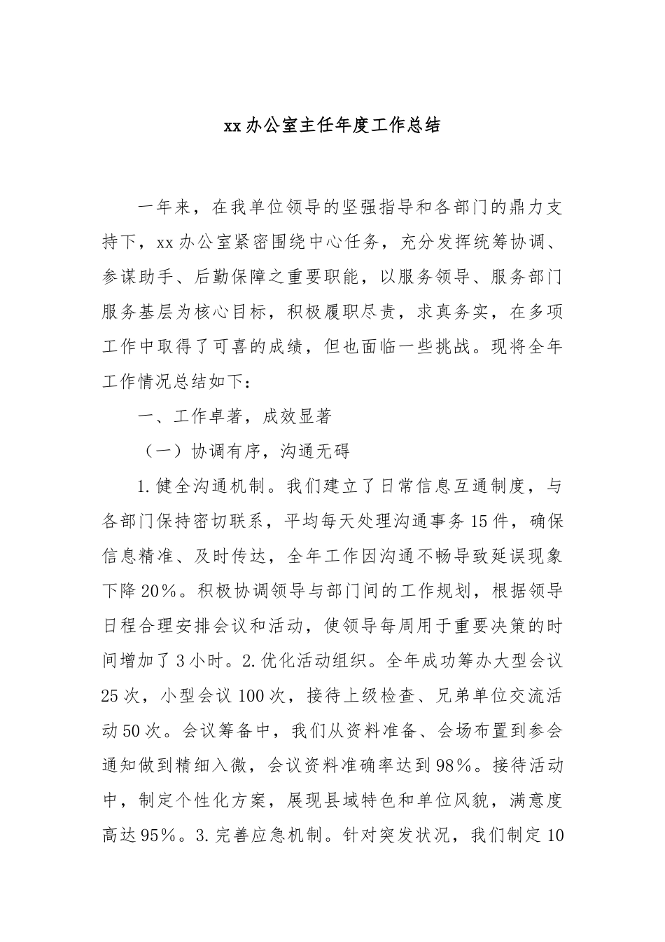 xx办公室主任年度工作总结_第1页