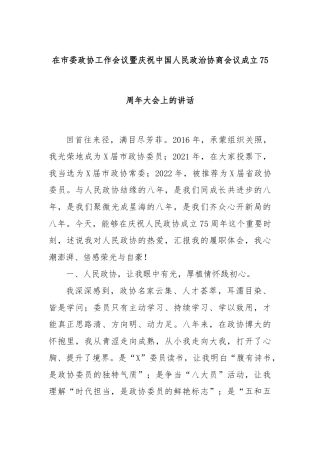在市委政协工作会议暨庆祝中国人民政治协商会议成立75周年大会上的讲话