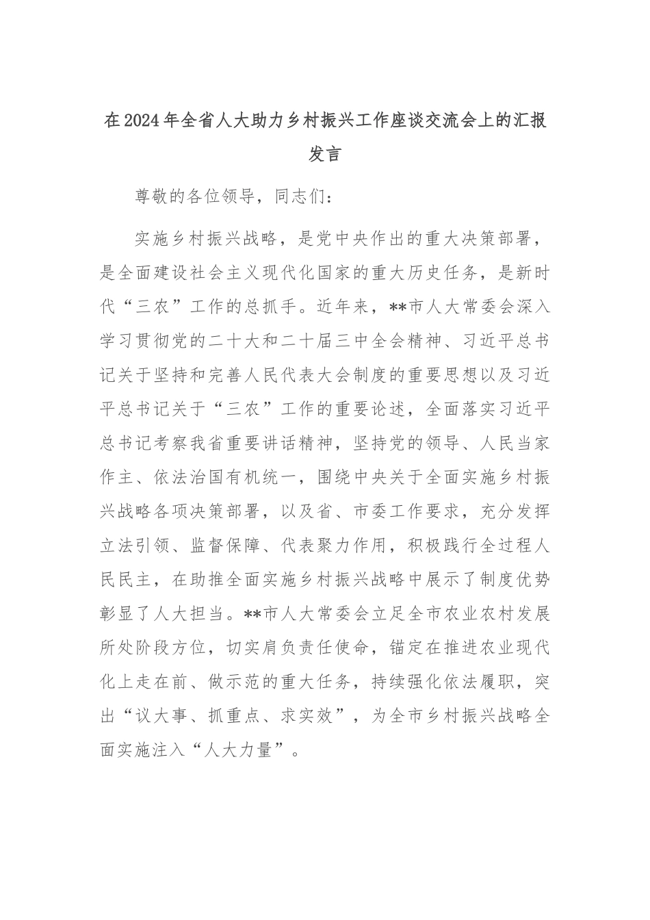 在2024年全省人大助力乡村振兴工作座谈交流会上的汇报发言_第1页
