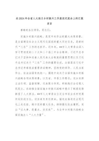 在2024年全省人大助力乡村振兴工作座谈交流会上的汇报发言
