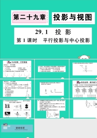 (湖北专用)九年级数学下册 第29章 投影与视图 29.1 投影 第1课时 平行投影与中心投影习题讲评课件 (新版)新人教版 课件