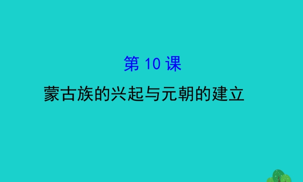 七年级历史下册 第二单元 辽宋夏金元时期：民族关系发展和社会变化 第10课蒙古族的兴起与元朝的建立习题课件 新人教版 课件