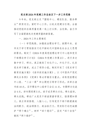 党支部2024年党建工作总结及下一步工作思路