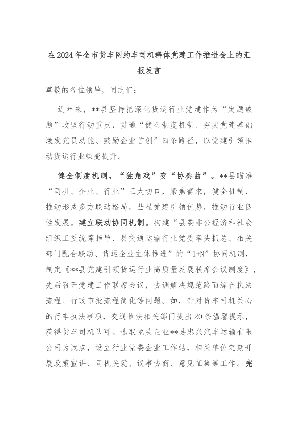 在2024年全市货车网约车司机群体党建工作推进会上的汇报发言_第1页
