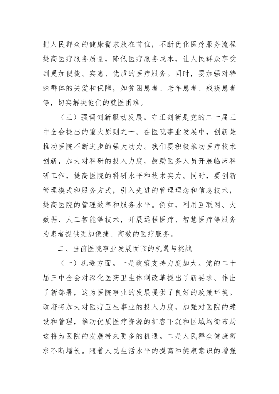 党的二十届三中全会精神与医院事业发展的研讨发言材料_第2页