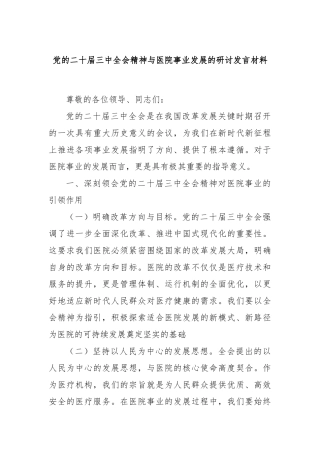 党的二十届三中全会精神与医院事业发展的研讨发言材料