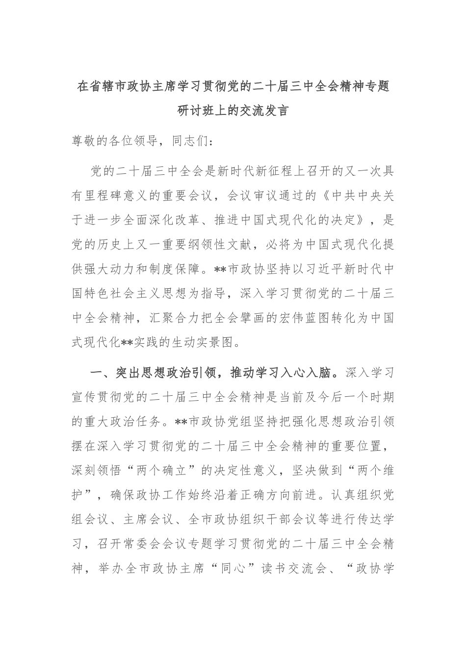 省辖市政协主席学习贯彻党的二十届三中全会精神专题研讨班上的交流发言_第1页