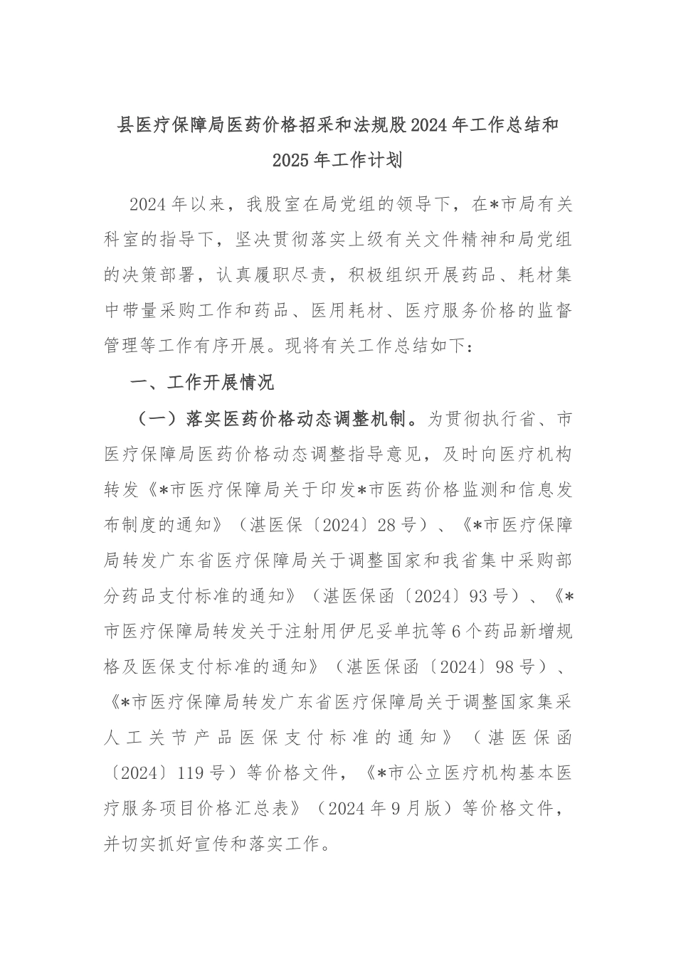 县医疗保障局医药价格招采和法规股2024年工作总结和2025年工作计划_第1页