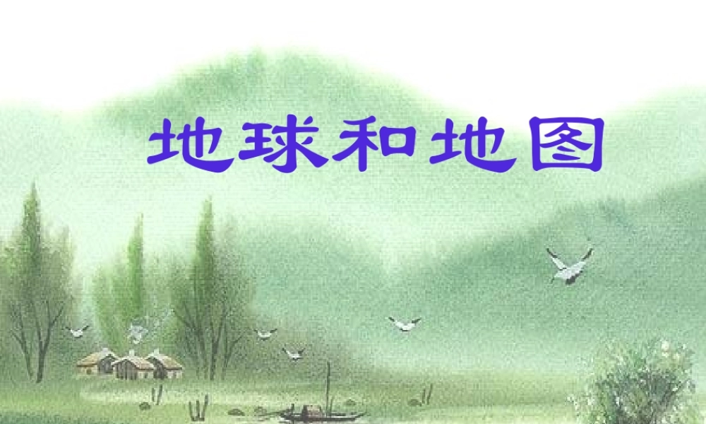 七年级地理上：第一章 地球和地图复习课件(人教版) 课件