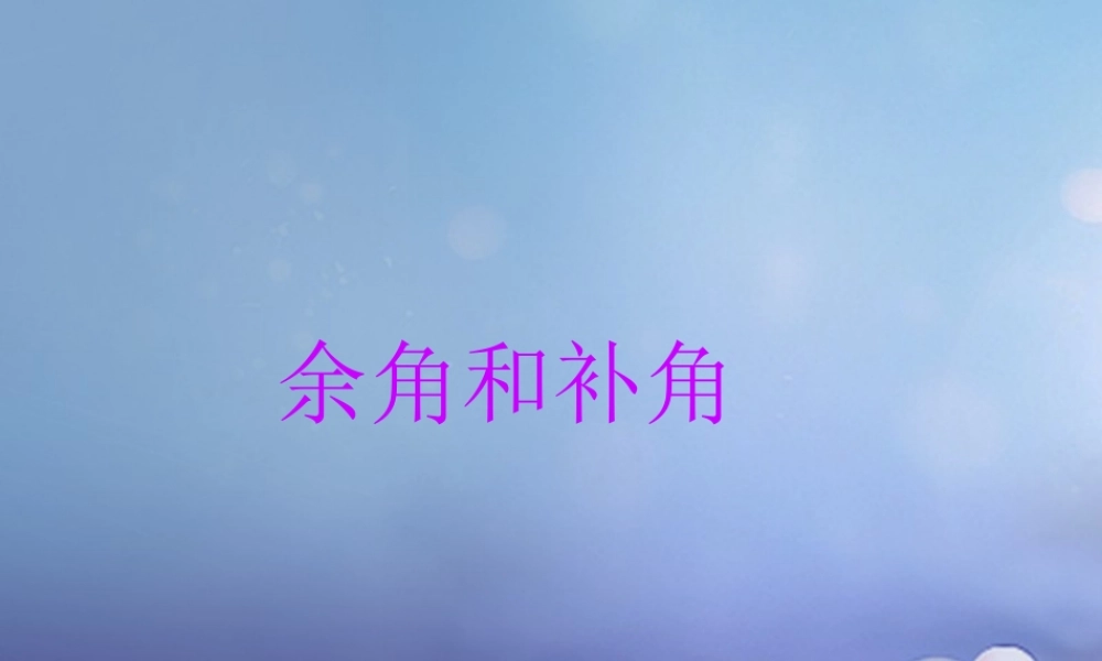七年级数学上册 4.6 角 4.6.3 余角和补角教学课件 (新版)华东师大版 课件