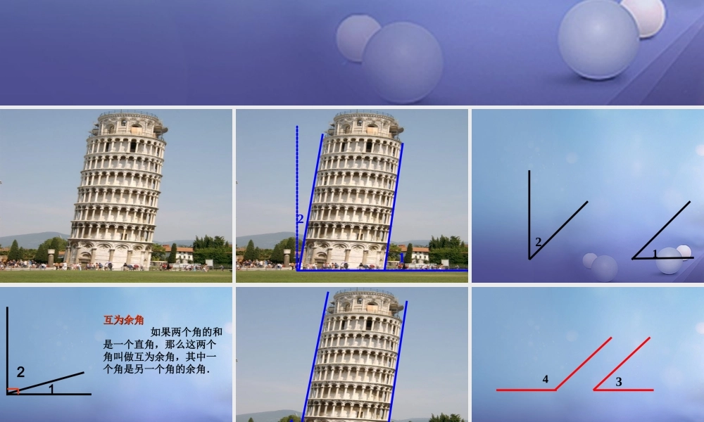 七年级数学上册 4.6 角 4.6.3 余角和补角教学课件 (新版)华东师大版 课件