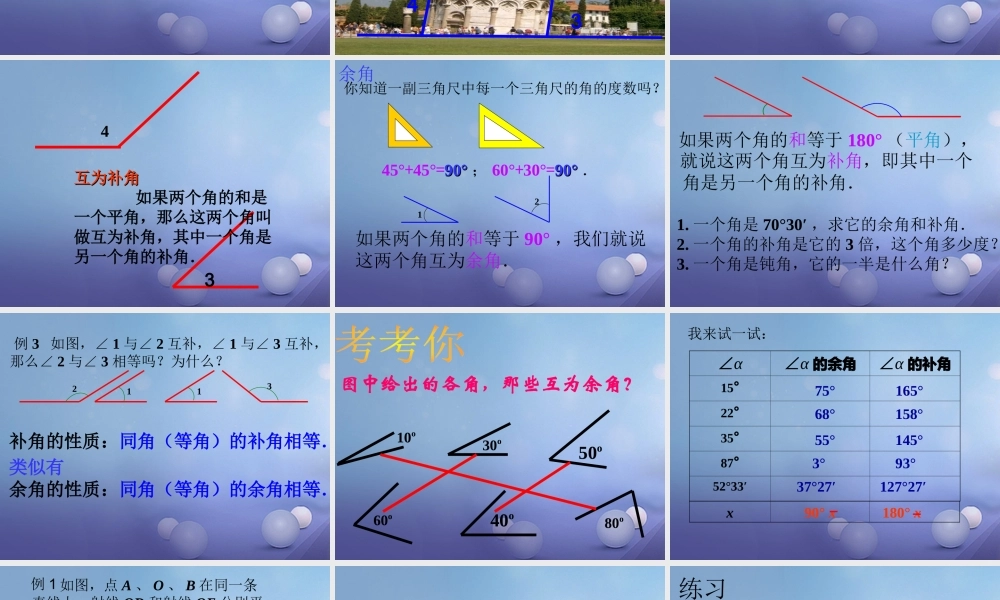 七年级数学上册 4.6 角 4.6.3 余角和补角教学课件 (新版)华东师大版 课件