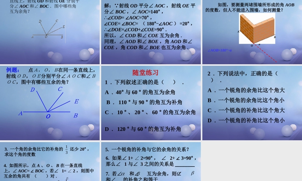 七年级数学上册 4.6 角 4.6.3 余角和补角教学课件 (新版)华东师大版 课件