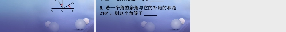 七年级数学上册 4.6 角 4.6.3 余角和补角教学课件 (新版)华东师大版 课件