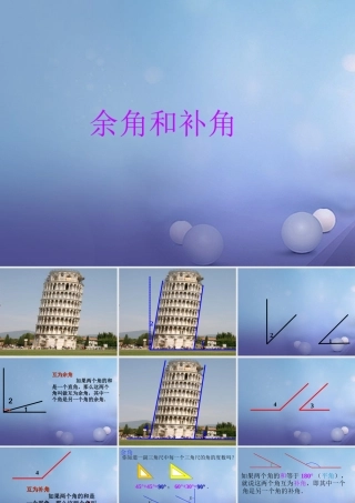七年级数学上册 4.6 角 4.6.3 余角和补角教学课件 (新版)华东师大版 课件