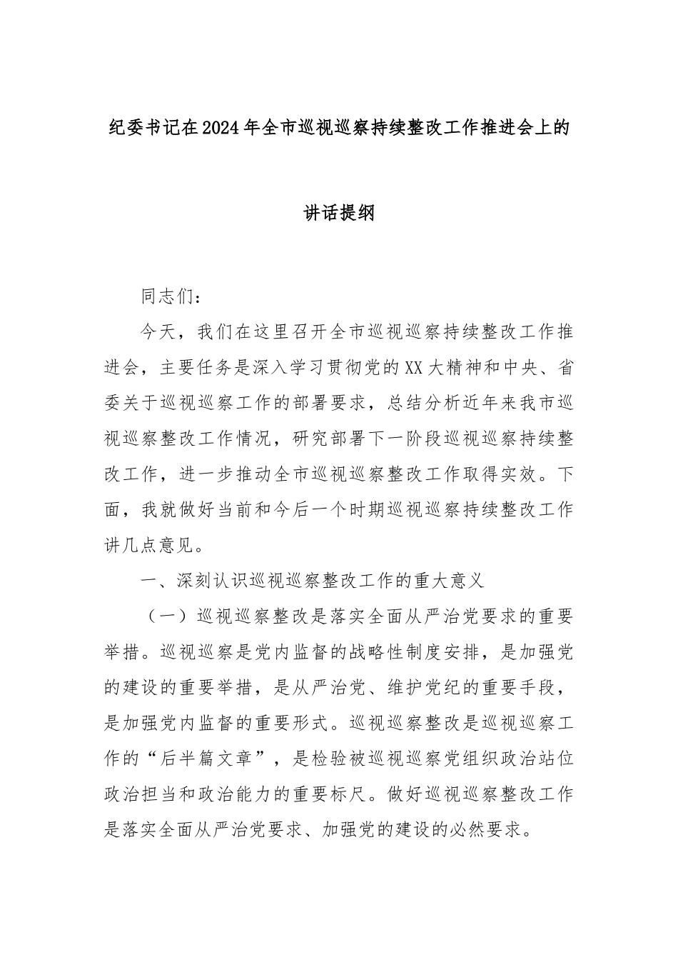 纪委书记在2024年全市巡视巡察持续整改工作推进会上的讲话提纲_第1页