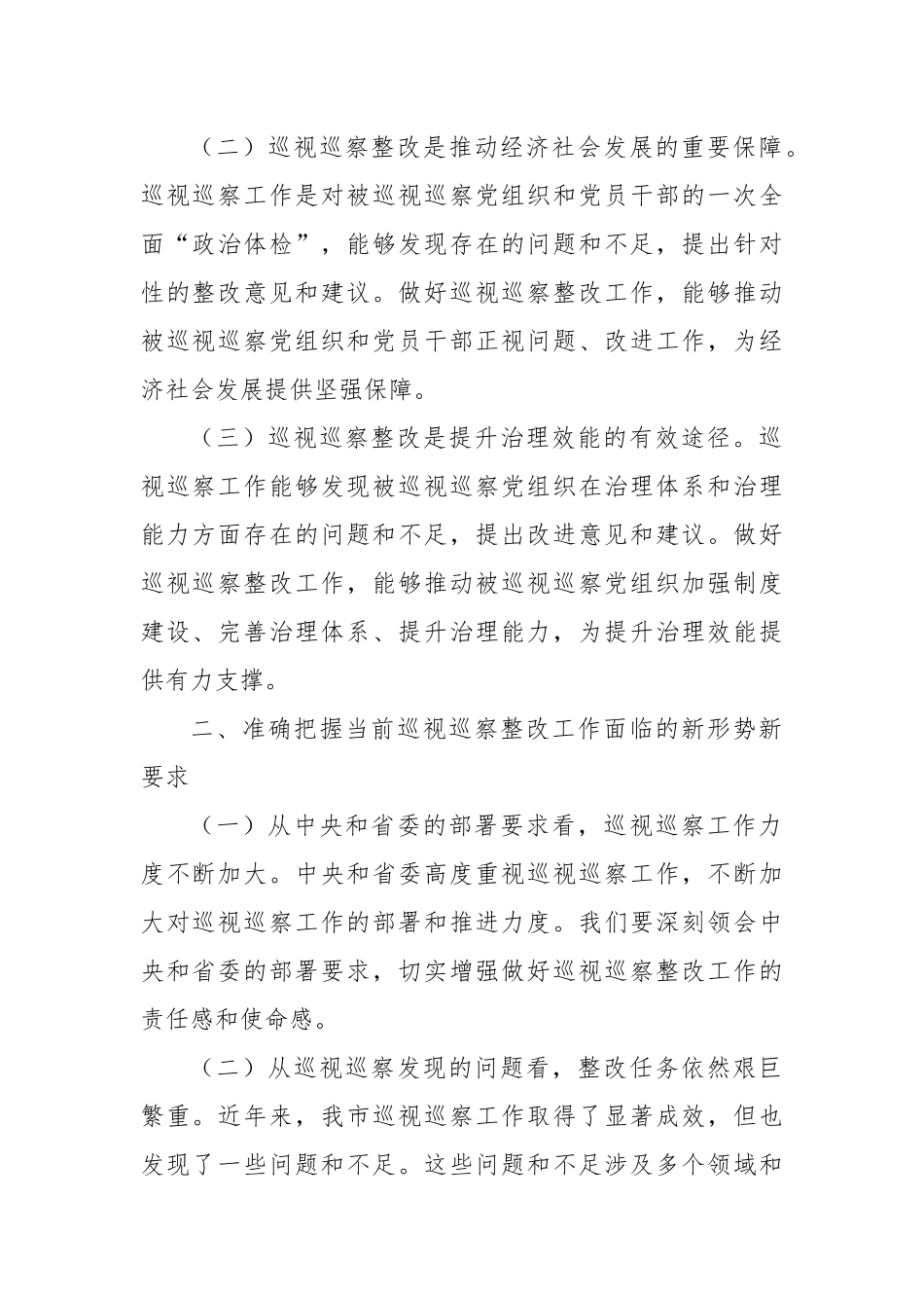 纪委书记在2024年全市巡视巡察持续整改工作推进会上的讲话提纲_第2页