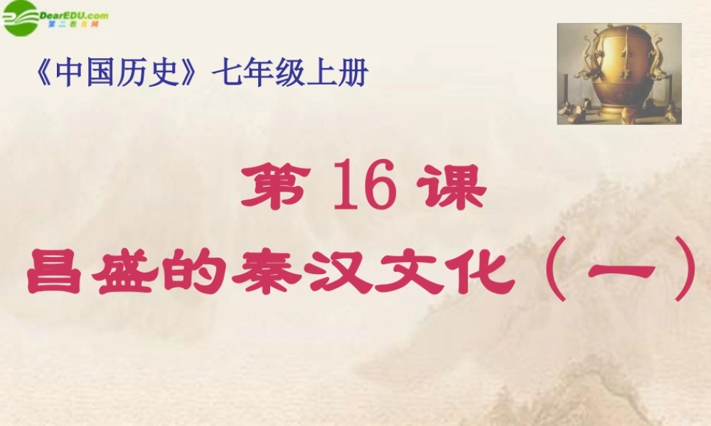 七年级历史上册 昌盛的秦汉文化课件 人教新课标版 课件