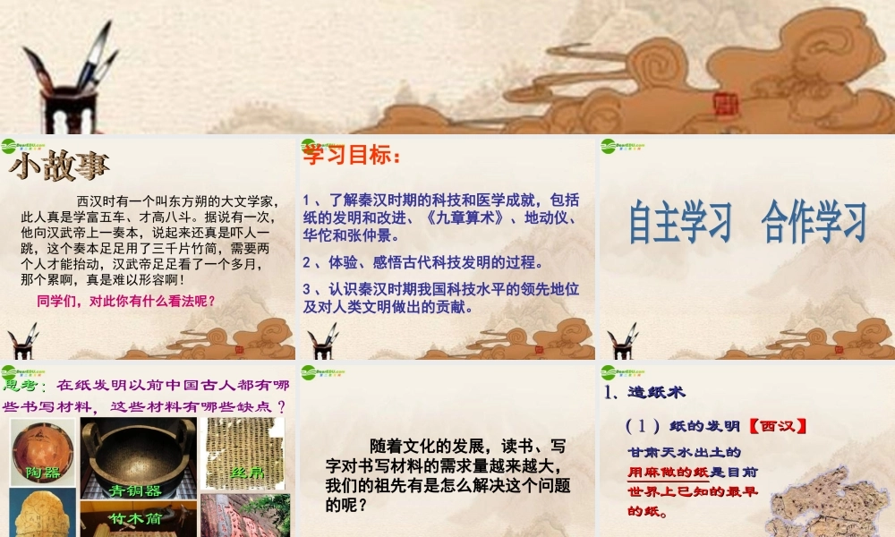 七年级历史上册 昌盛的秦汉文化课件 人教新课标版 课件