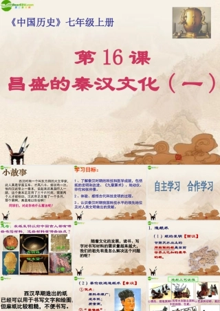 七年级历史上册 昌盛的秦汉文化课件 人教新课标版 课件