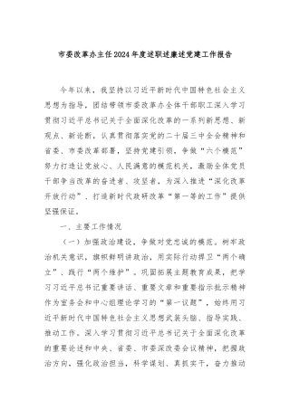 市委改革办主任2024年度述职述廉述党建工作报告