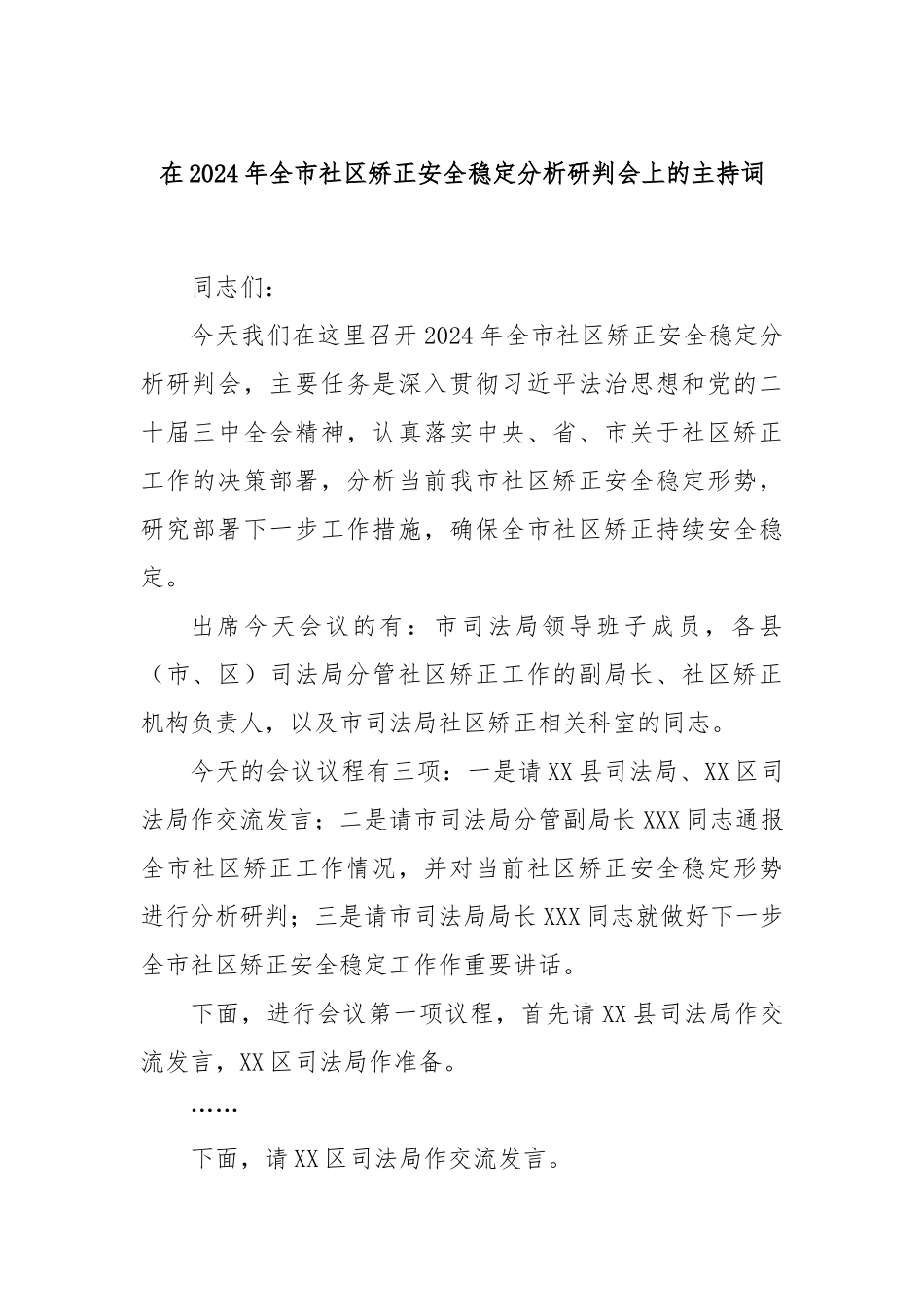 在2024年全市社区矫正安全稳定分析研判会上的主持词_第1页