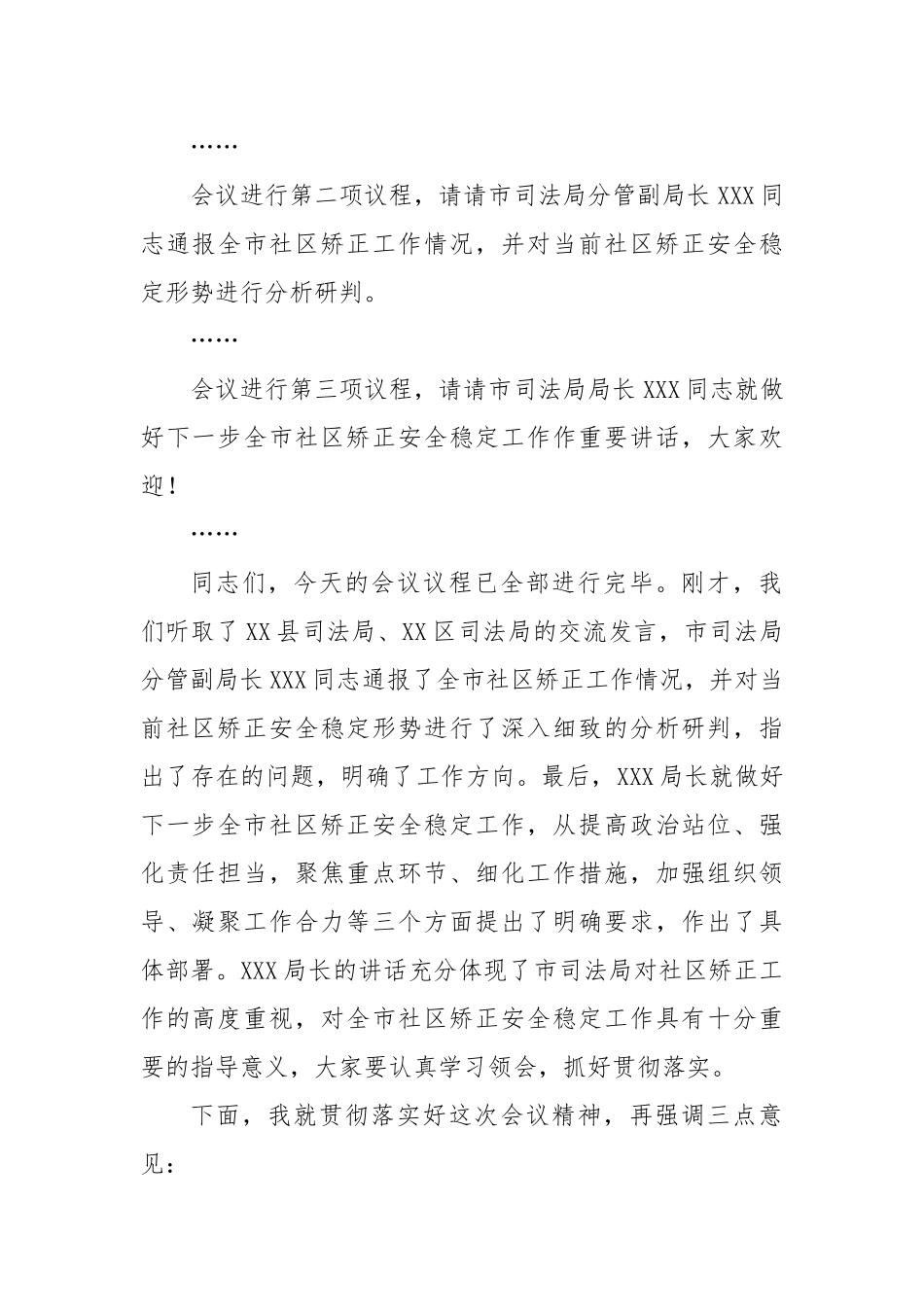 在2024年全市社区矫正安全稳定分析研判会上的主持词_第2页