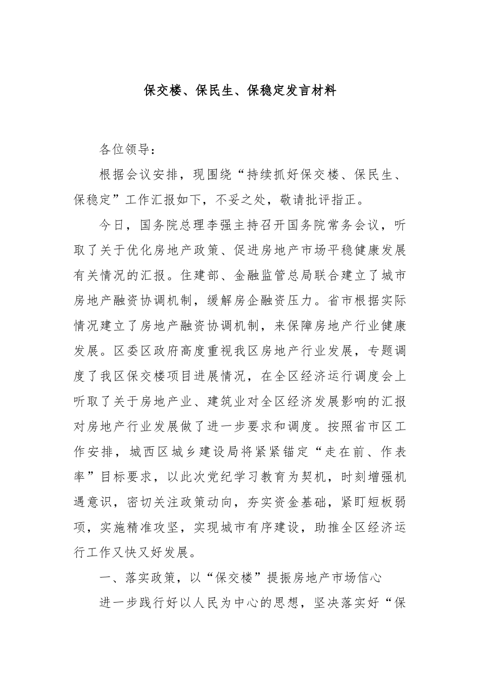保交楼、保民生、保稳定发言材料_第1页