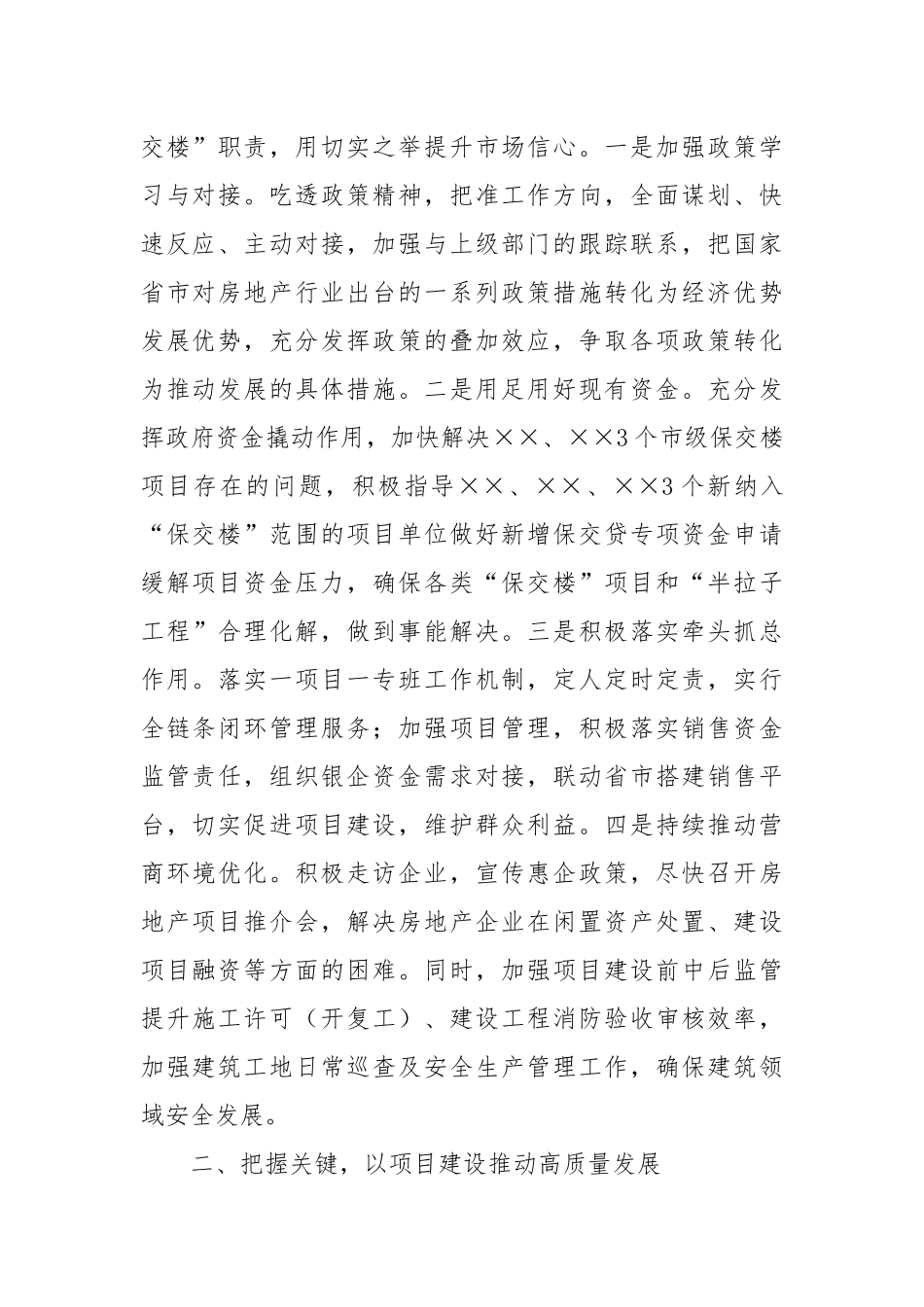保交楼、保民生、保稳定发言材料_第2页