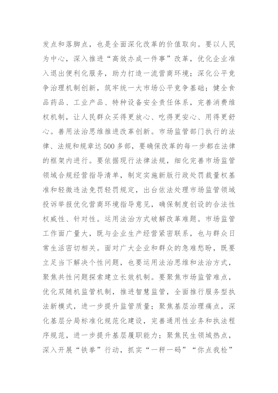在市场监管局党组理论学习中心组集体学习省部级主要领导干部学习贯彻党的二十届三中全会精神专题研讨班开班式上的重要讲话精神研讨会上的交流发言_第2页