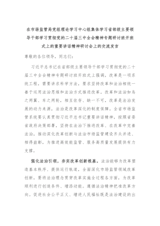 在市场监管局党组理论学习中心组集体学习省部级主要领导干部学习贯彻党的二十届三中全会精神专题研讨班开班式上的重要讲话精神研讨会上的交流发言