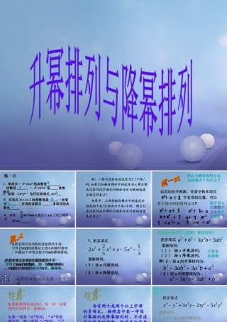 七年级数学上册 3.3 整式 3.3.3 升幂排列与降幂排列教学课件1 (新版)华东师大版 课件