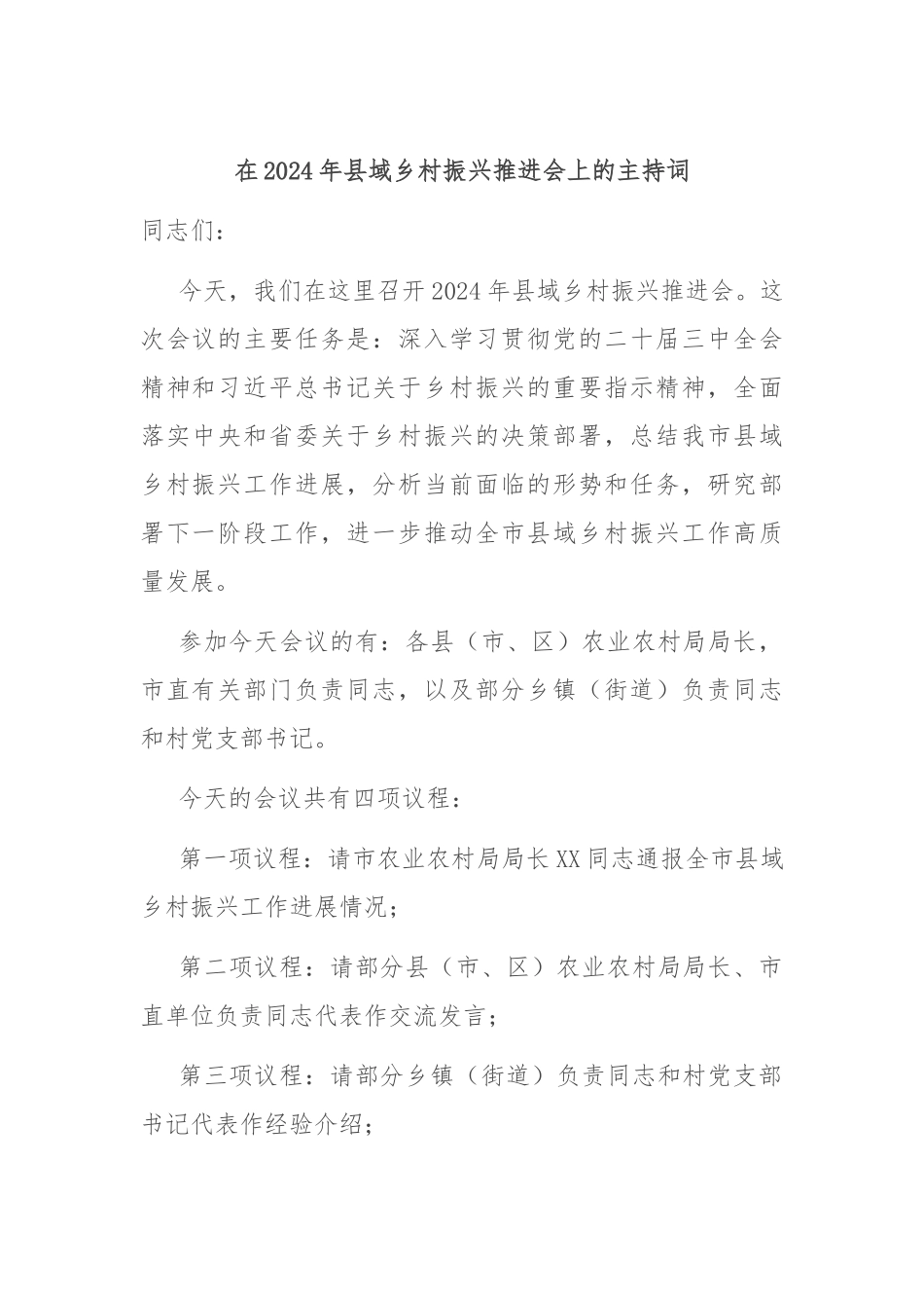 在2024年县域乡村振兴推进会上的主持词_第1页