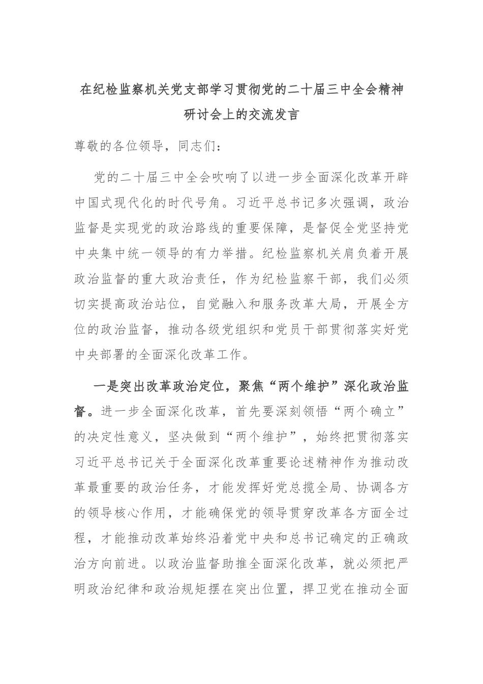 在纪检监察机关党支部学习贯彻党的二十届三中全会精神研讨会上的交流发言_第1页