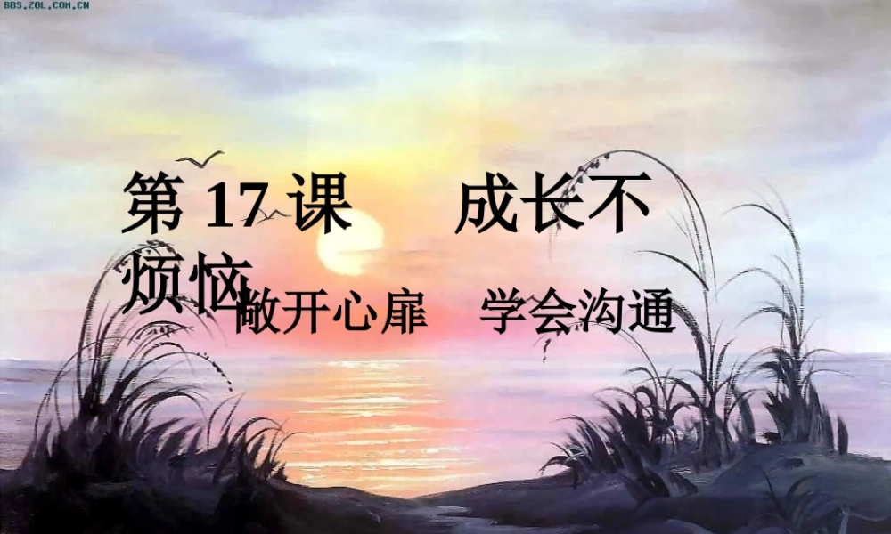 七年级政治下册 第四单元之(成长不烦恼)课件 苏教版 课件